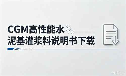 蒙阴厂家：CGM高性能水泥基灌浆料说明书PDF（纯白无LOGO）
